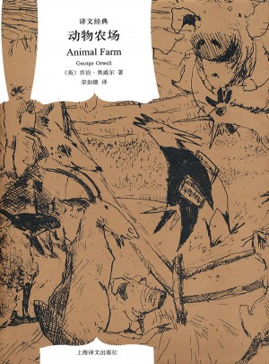 动物农场(译文经典·精装)图书