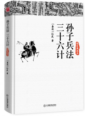 孙子兵法·三十六计（精装典藏本）图书