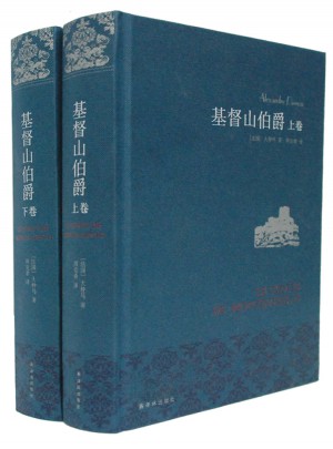 基督山伯爵（上下册）