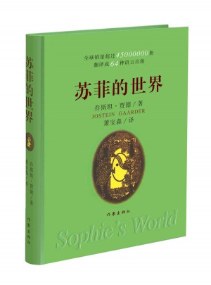 苏菲的世界（精）