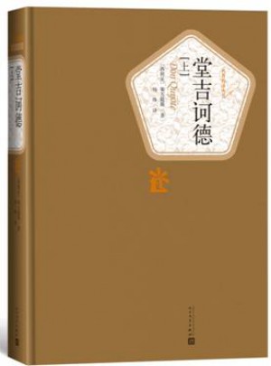 堂吉诃德（上下）