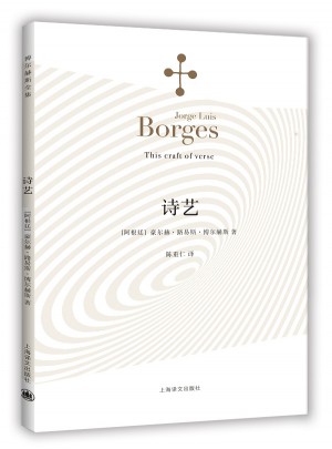 诗艺(博尔赫斯全集）
