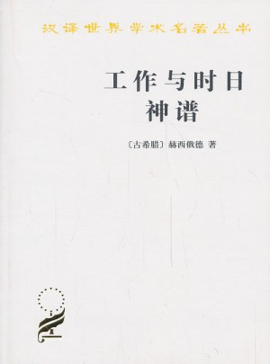 工作与时日·神谱