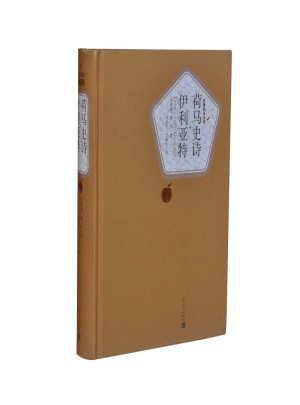 荷马史诗·伊利亚特