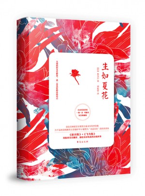 生如夏花