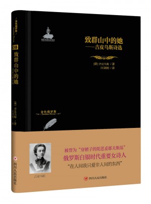 金色俄罗斯丛书：致群山中的她·吉皮乌斯诗选