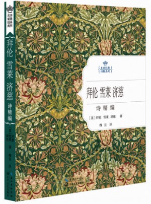 拜伦雪莱济慈诗精编：名家经典诗歌系列