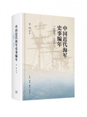 中国近代海军编年史志（1860—1911）图书