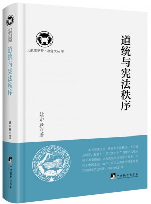 道统与宪法秩序（北航高研院.治道文丛）