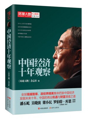 中国经济十年观察