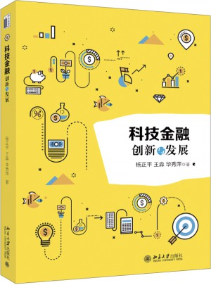 科技金融：创新与发展