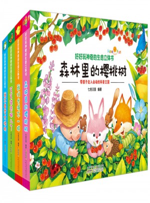 好好玩神奇的生命立体书