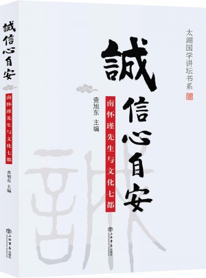 诚信心自安：南怀瑾先生与文化七都