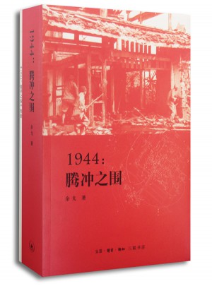 滇西三部曲·1944：腾冲之围