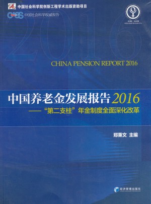 中国养老金发展报告（2016）：“第二支柱”年金制度深化改革