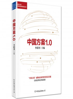 中国方案1.0图书