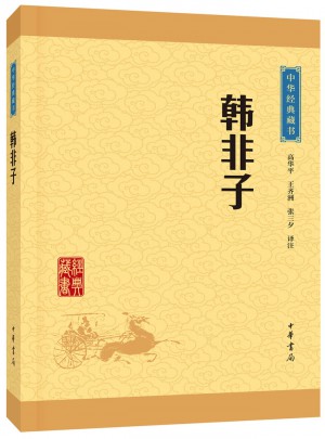 韩非子（中华经典藏书·升级版）