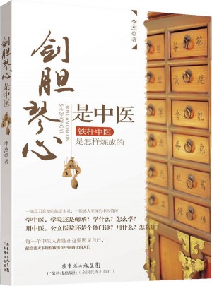 剑胆琴心是中医