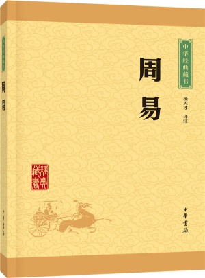 周易（中华经典藏书·升级版）图书