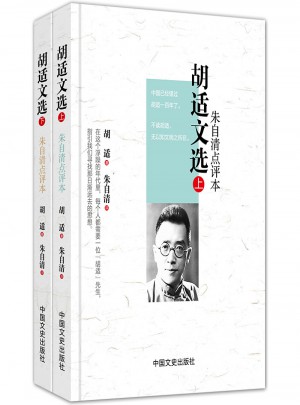 胡适文选（上下册精装版）