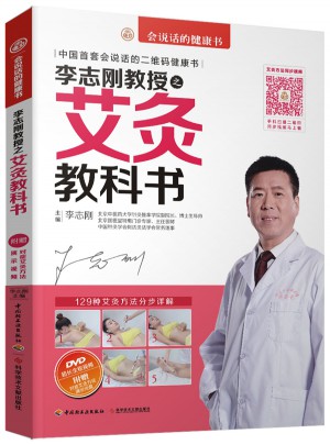 李志刚教授之艾灸教科书
