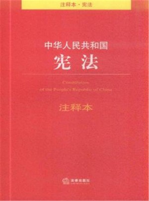 中华人民共和国宪法-注释本