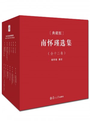南怀瑾选集（典藏版·全1-12册）图书