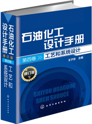 石油化工设计手册.第四卷
