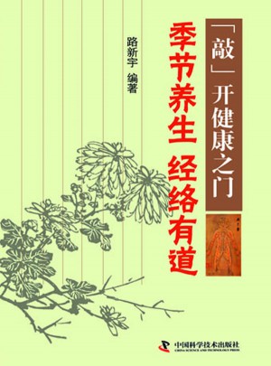 季节养生经络有道