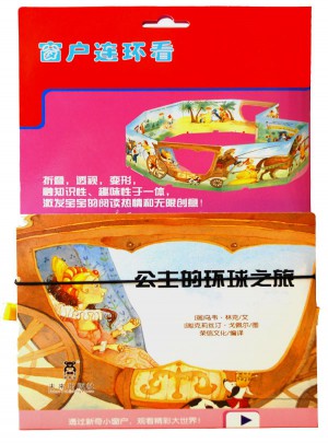 窗户连连看：公主的环球之旅