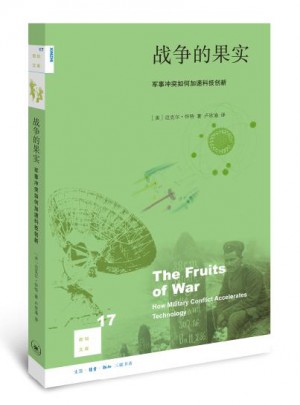 战争的果实：军事冲突如何加速科技创新（二版）图书