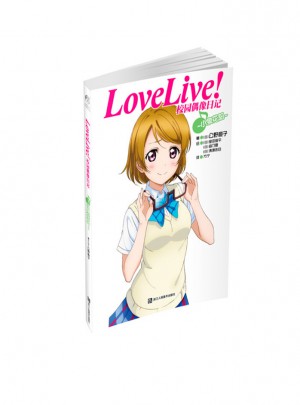 Love Live！校园偶像日记：小泉花阳图书