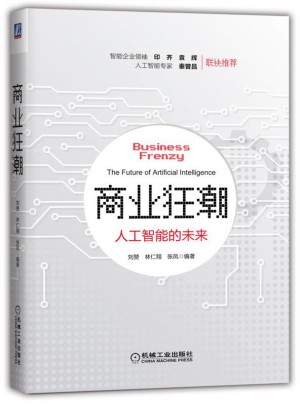 商业狂潮：人工智能的未来图书