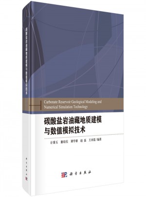 碳酸盐岩油藏地质建模与数值模拟技术图书