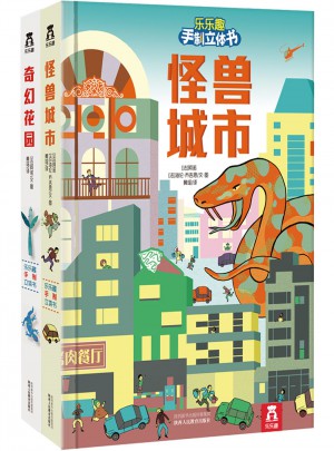 乐乐趣手制立体书（全2册）