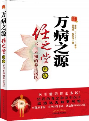 万病之源：任之堂解说不可不知的养生误区