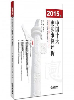2015年中国十大宪法事例评析图书