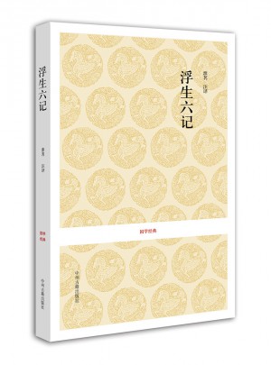 国学经典丛书：浮生六记