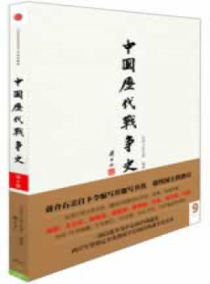 中国历代战争史：唐（下）图书