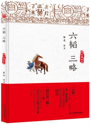 六韬三略（精装典藏本）