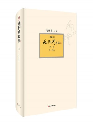 南怀瑾选集（典藏版）(第1卷）图书