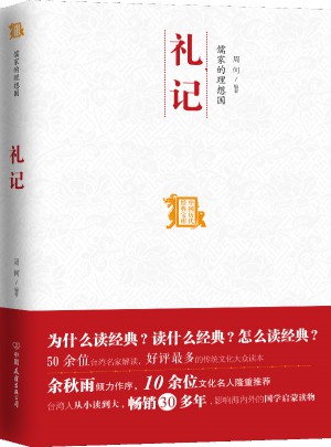 儒家的理想国：礼记图书