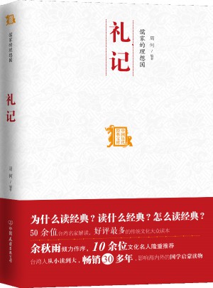 儒家的理想国：礼记