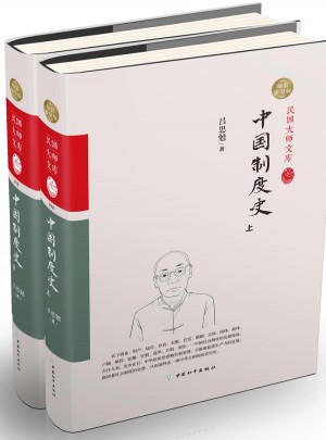 中国制度史（上下册）图书
