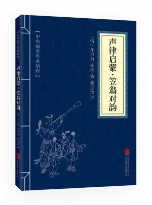 声律启蒙·笠翁对韵