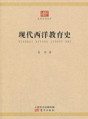 现代西洋教育史