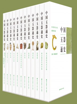 中国玉器通史（12卷）图书