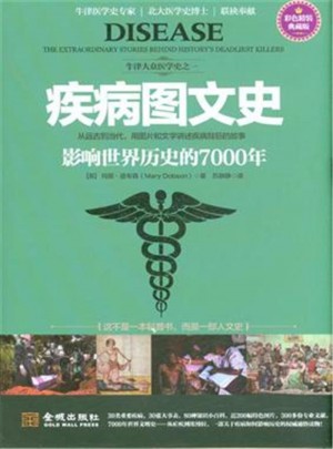 疾病图文史：影响世界历史的7000年图书