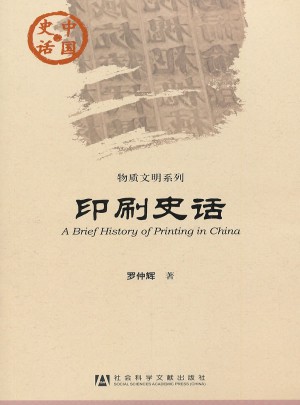 印刷史话(中国史话)图书