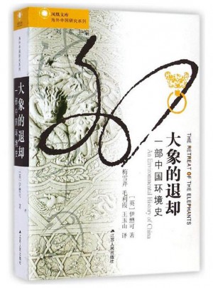 大象的退却：一部中国环境史图书